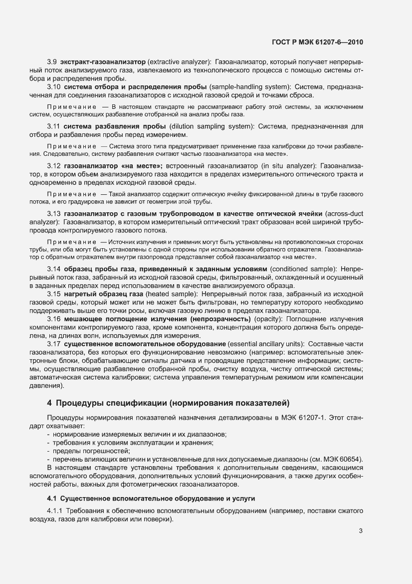 Страница 7 ГОСТ Р МЭК 61207-6-2010