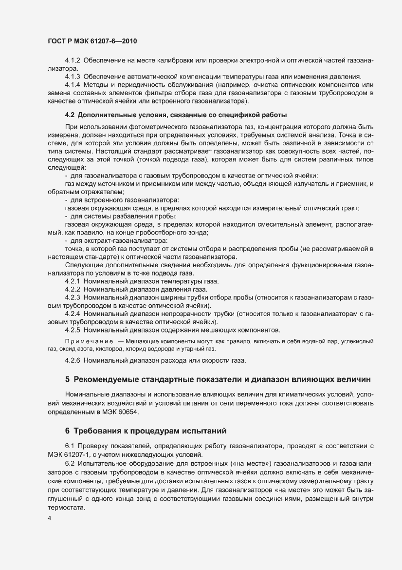Страница 8 ГОСТ Р МЭК 61207-6-2010