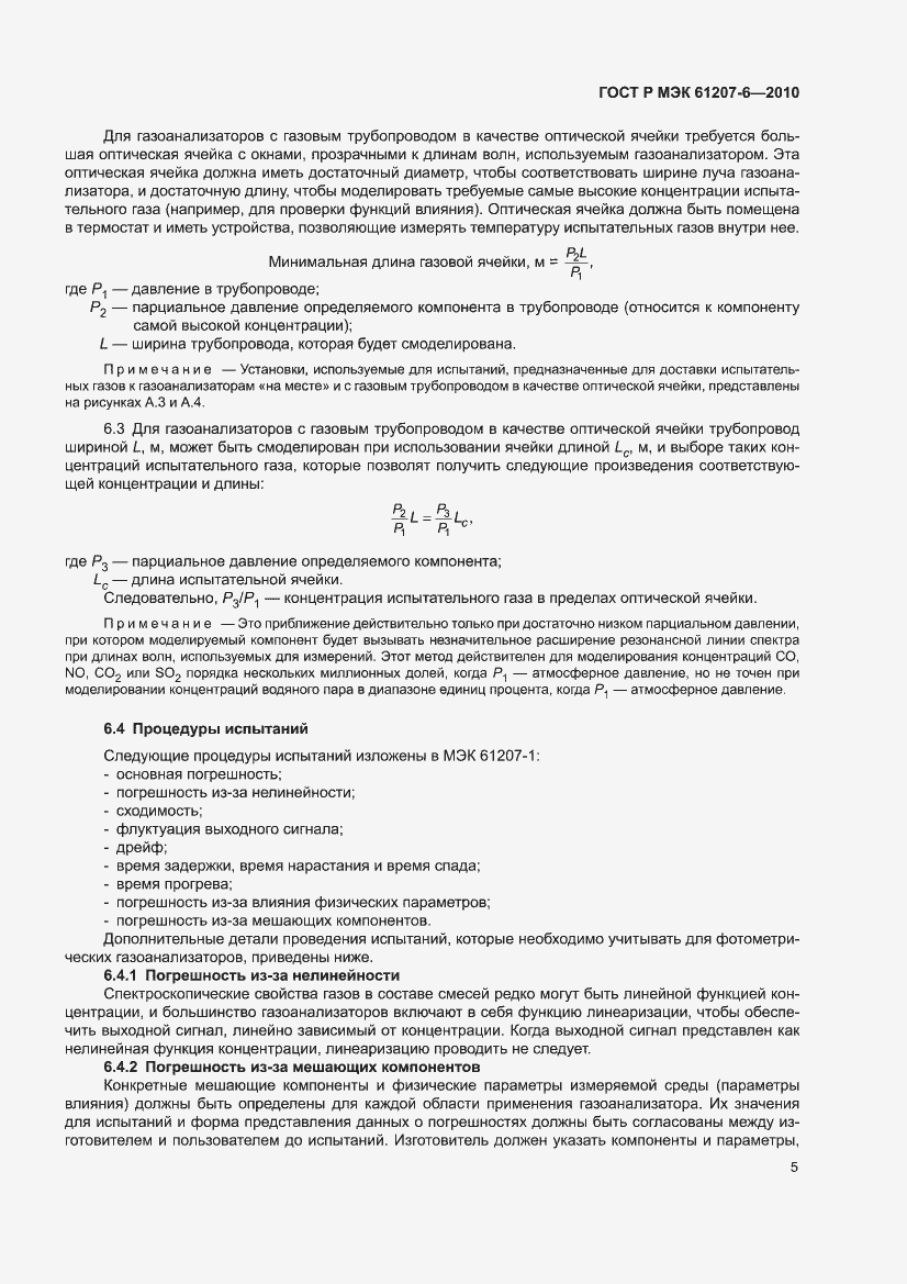 Страница 9 ГОСТ Р МЭК 61207-6-2010