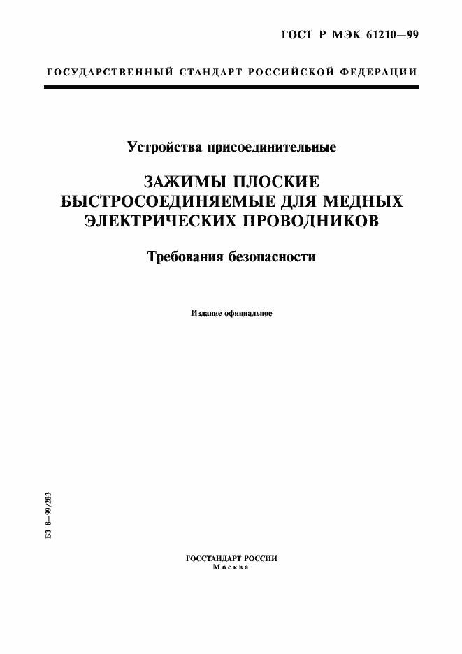 Страница 1 ГОСТ Р МЭК 61210-99