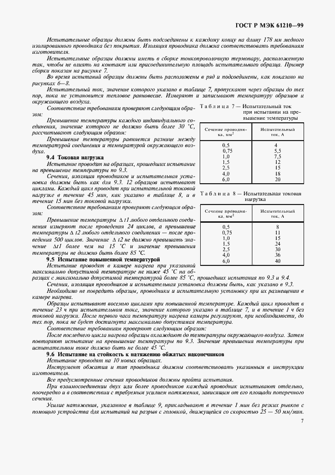 Страница 11 ГОСТ Р МЭК 61210-99