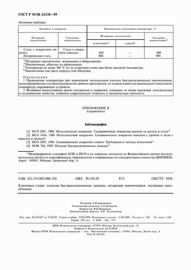 Страница 16 ГОСТ Р МЭК 61210-99