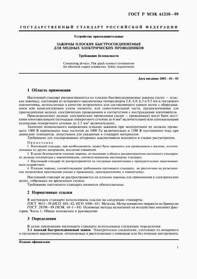 Страница 5 ГОСТ Р МЭК 61210-99