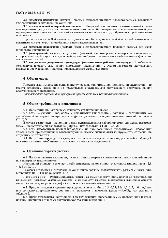 Страница 6 ГОСТ Р МЭК 61210-99
