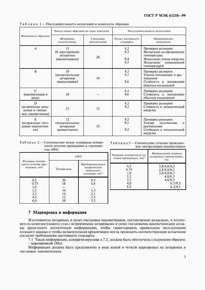 Страница 7 ГОСТ Р МЭК 61210-99