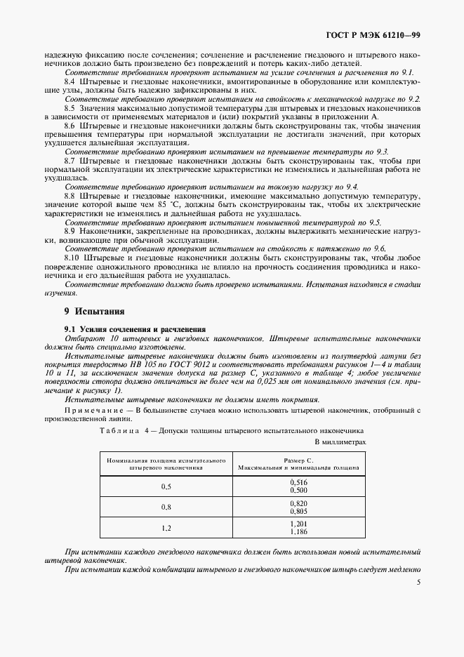 Страница 9 ГОСТ Р МЭК 61210-99