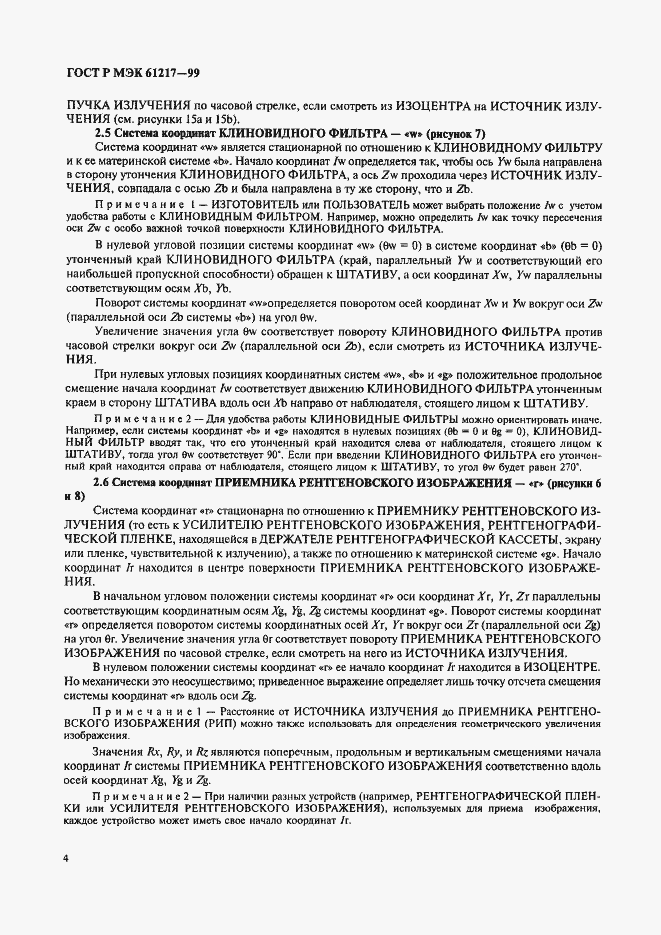 Страница 10 ГОСТ Р МЭК 61217-99