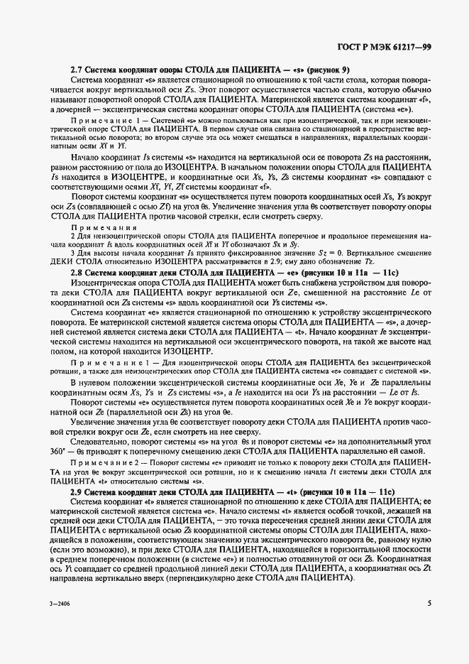 Страница 11 ГОСТ Р МЭК 61217-99