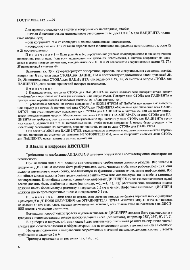Страница 12 ГОСТ Р МЭК 61217-99