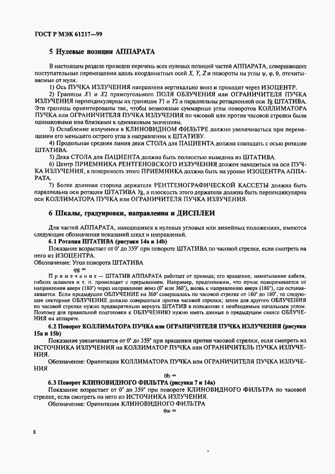 Страница 14 ГОСТ Р МЭК 61217-99