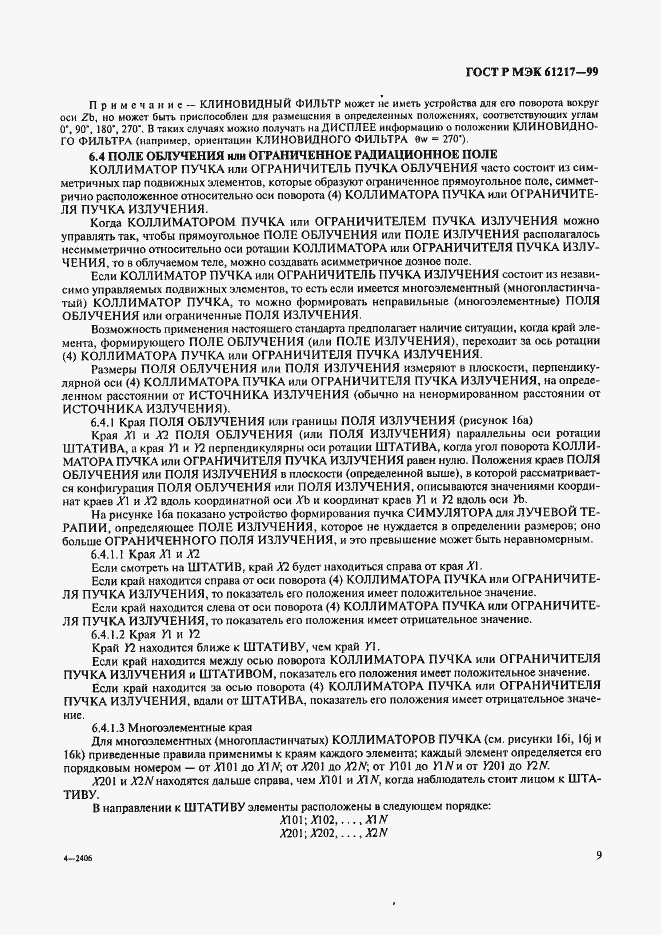 Страница 15 ГОСТ Р МЭК 61217-99