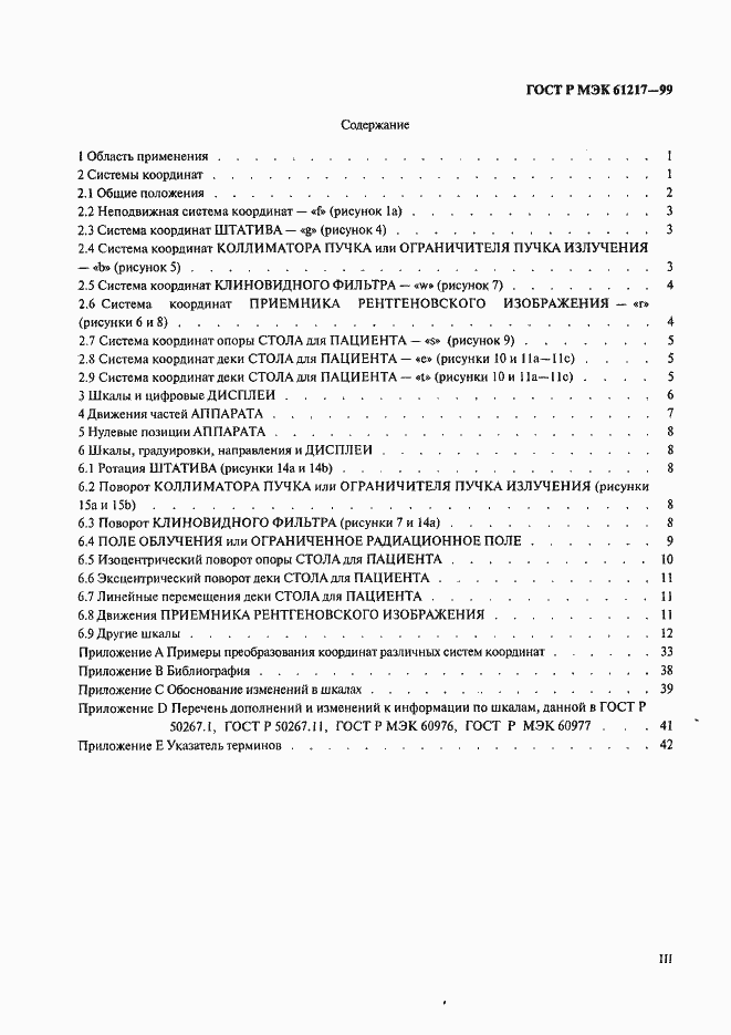 Страница 3 ГОСТ Р МЭК 61217-99