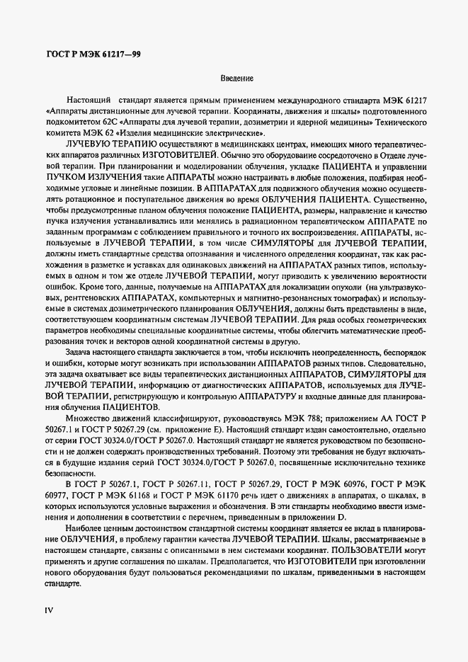 Страница 4 ГОСТ Р МЭК 61217-99