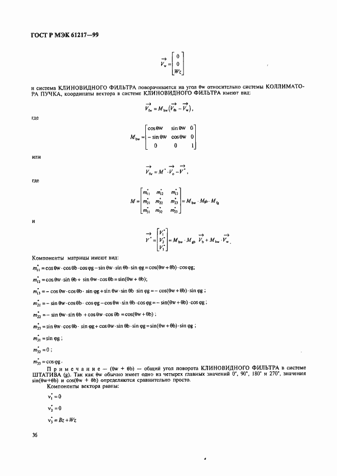 Страница 42 ГОСТ Р МЭК 61217-99