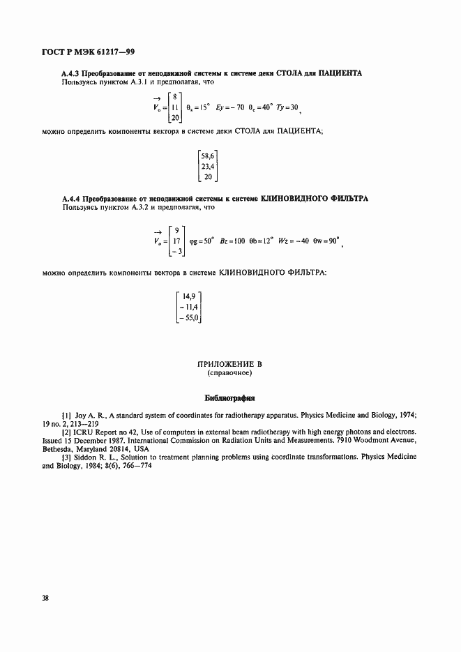 Страница 44 ГОСТ Р МЭК 61217-99