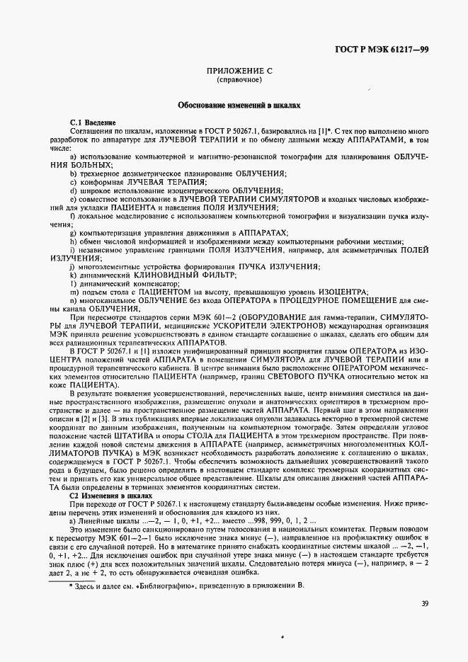 Страница 45 ГОСТ Р МЭК 61217-99