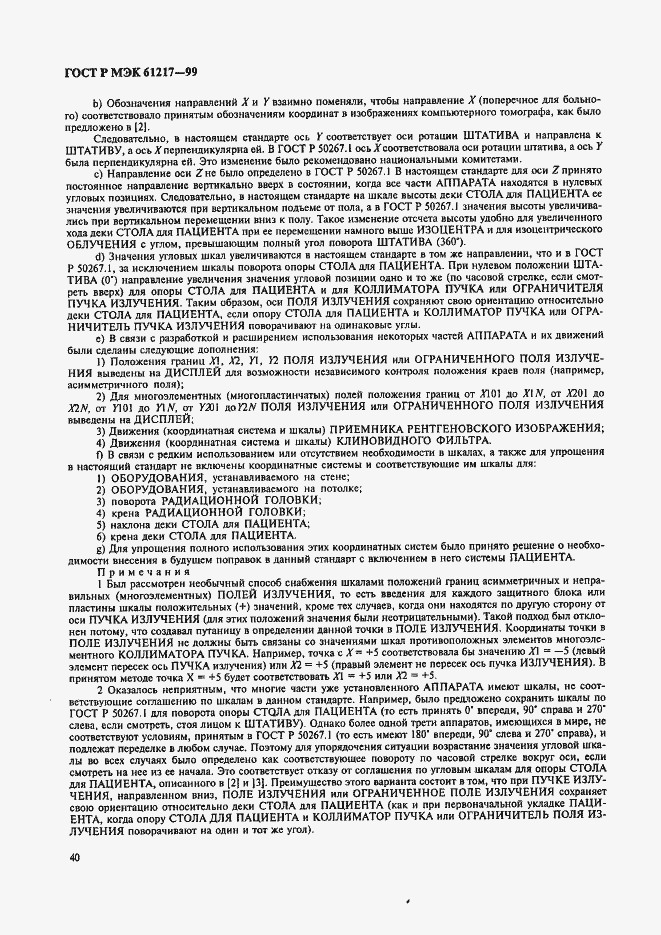 Страница 46 ГОСТ Р МЭК 61217-99