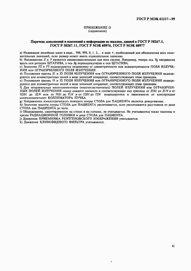 Страница 47 ГОСТ Р МЭК 61217-99