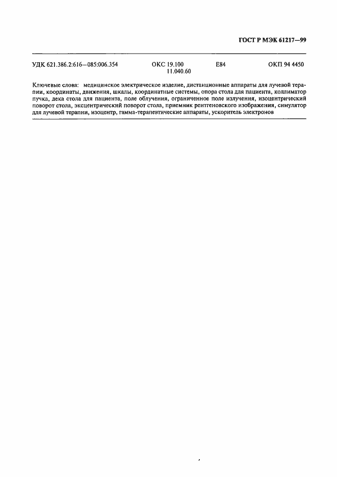 Страница 49 ГОСТ Р МЭК 61217-99