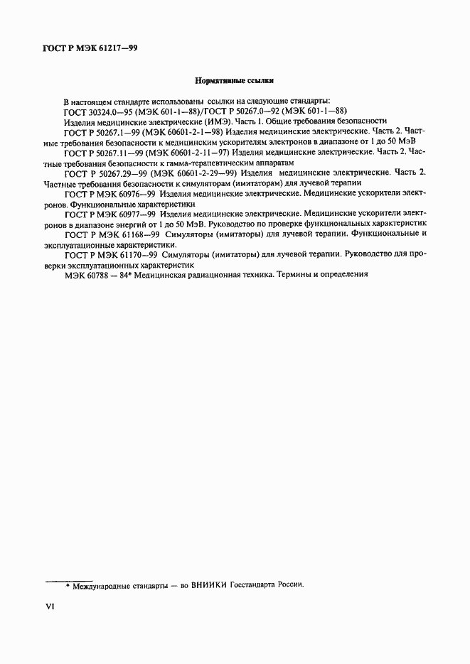 Страница 6 ГОСТ Р МЭК 61217-99