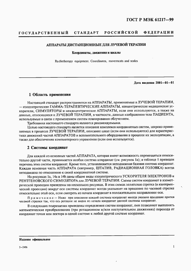 Страница 7 ГОСТ Р МЭК 61217-99