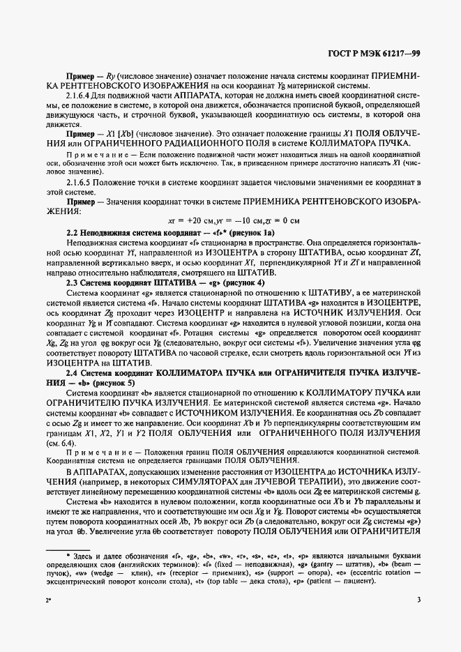 Страница 9 ГОСТ Р МЭК 61217-99