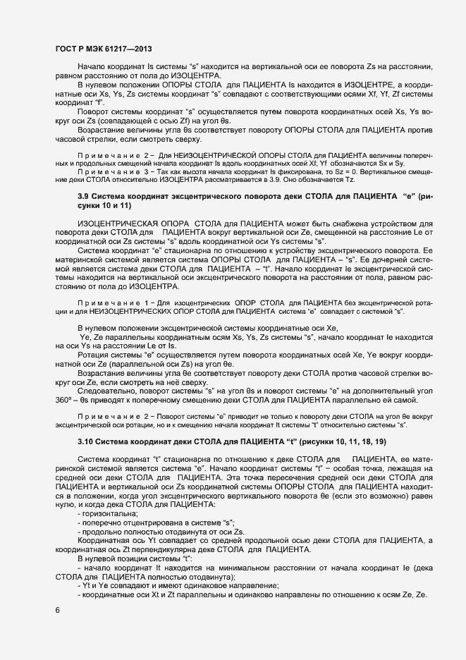 Страница 10 ГОСТ Р МЭК 61217-2013