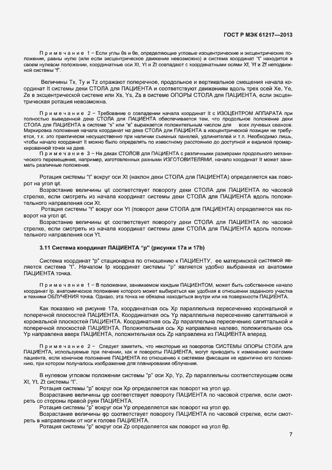 Страница 11 ГОСТ Р МЭК 61217-2013