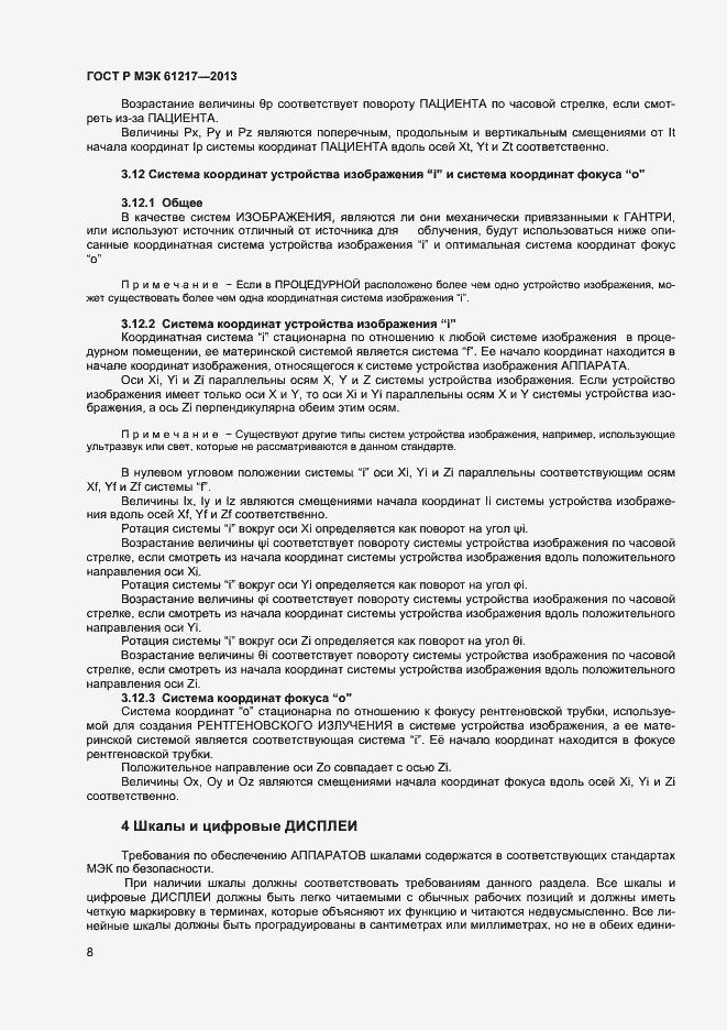 Страница 12 ГОСТ Р МЭК 61217-2013