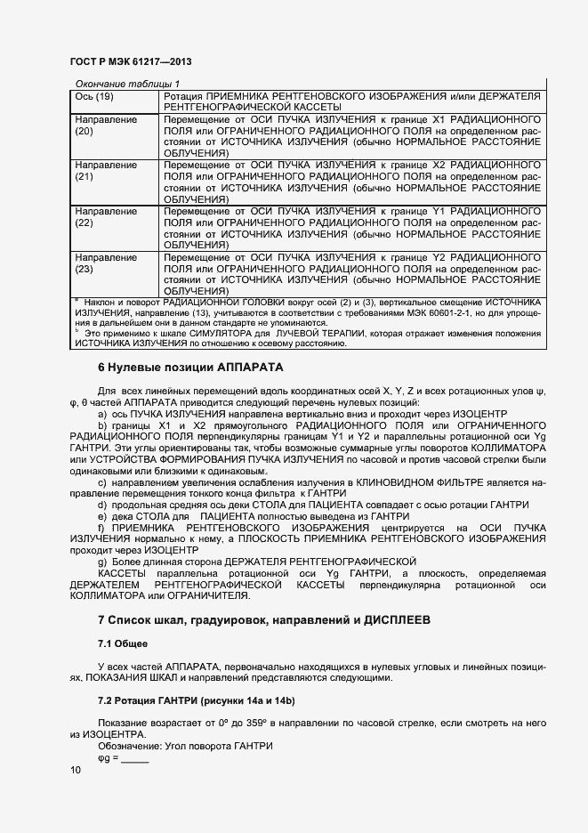 Страница 14 ГОСТ Р МЭК 61217-2013