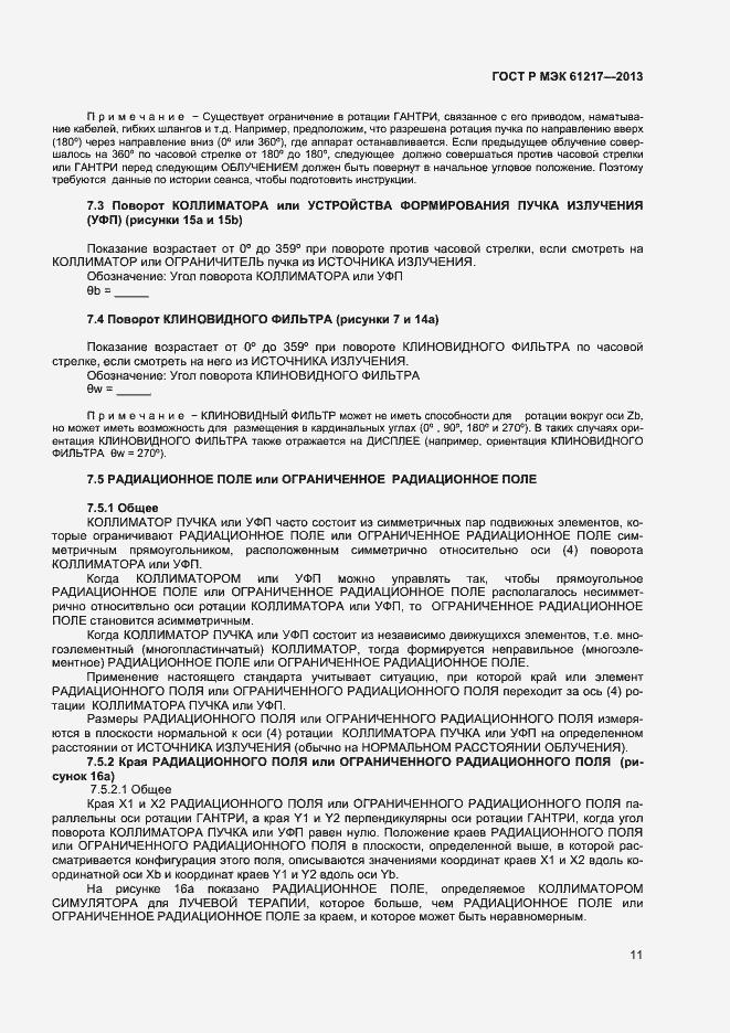 Страница 15 ГОСТ Р МЭК 61217-2013