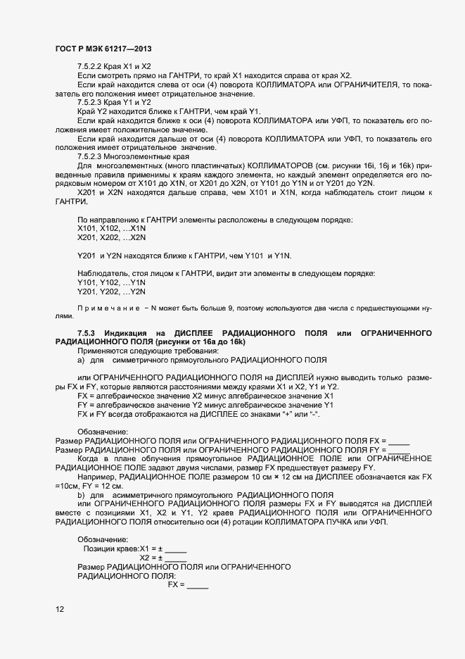 Страница 16 ГОСТ Р МЭК 61217-2013