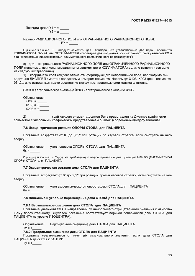 Страница 17 ГОСТ Р МЭК 61217-2013