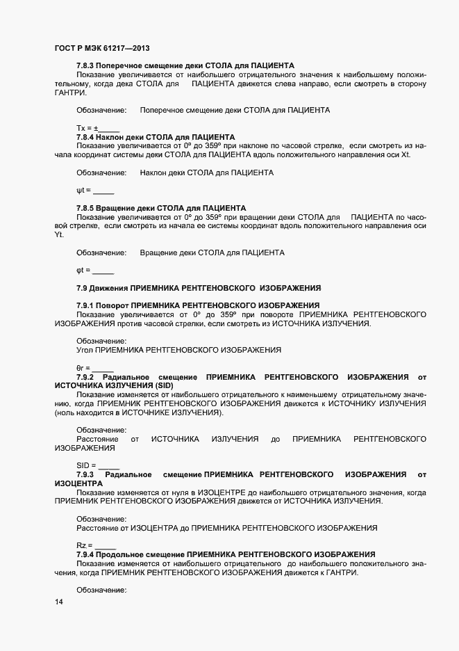 Страница 18 ГОСТ Р МЭК 61217-2013