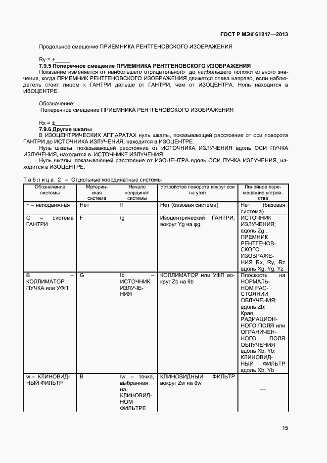 Страница 19 ГОСТ Р МЭК 61217-2013