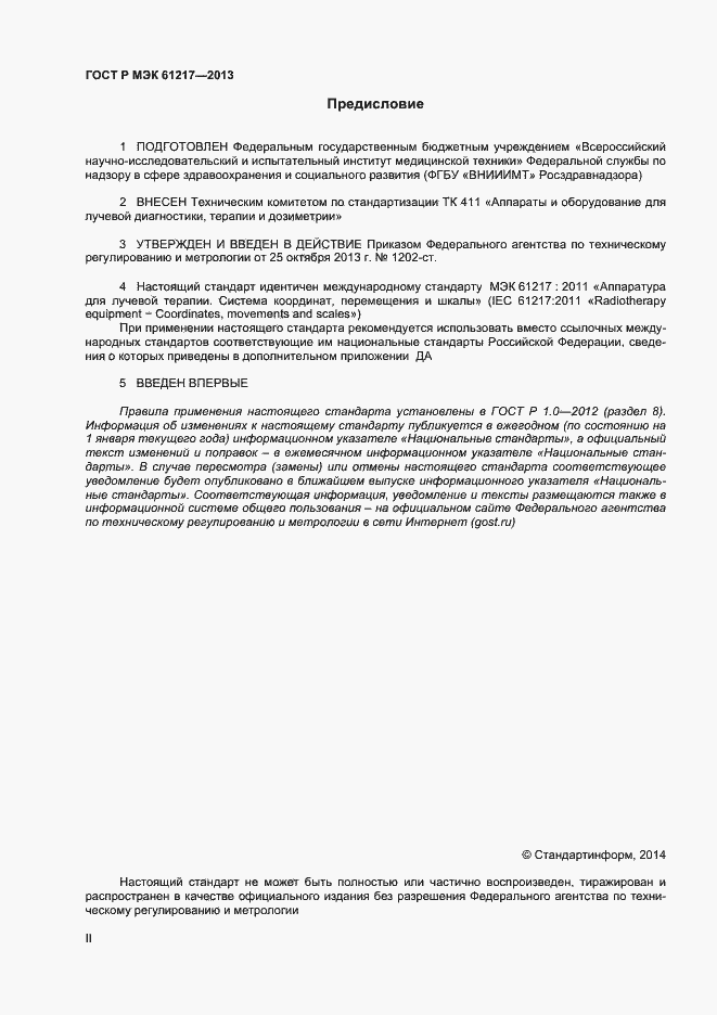 Страница 2 ГОСТ Р МЭК 61217-2013