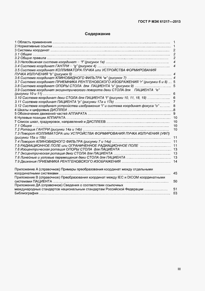 Страница 3 ГОСТ Р МЭК 61217-2013