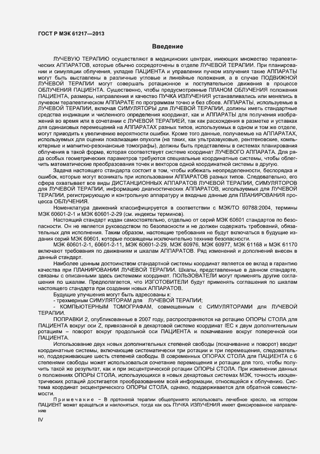 Страница 4 ГОСТ Р МЭК 61217-2013