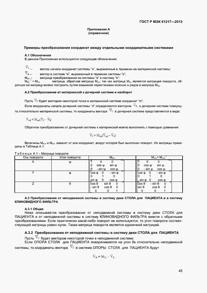 Страница 49 ГОСТ Р МЭК 61217-2013