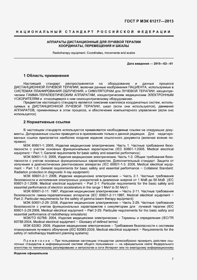 Страница 5 ГОСТ Р МЭК 61217-2013