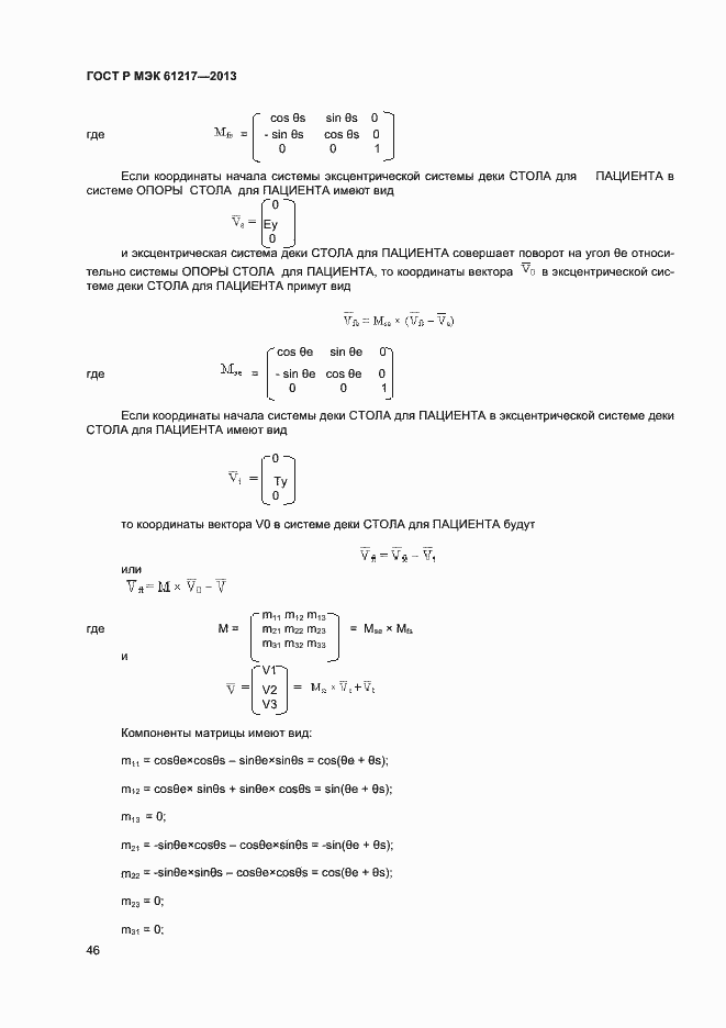 Страница 50 ГОСТ Р МЭК 61217-2013