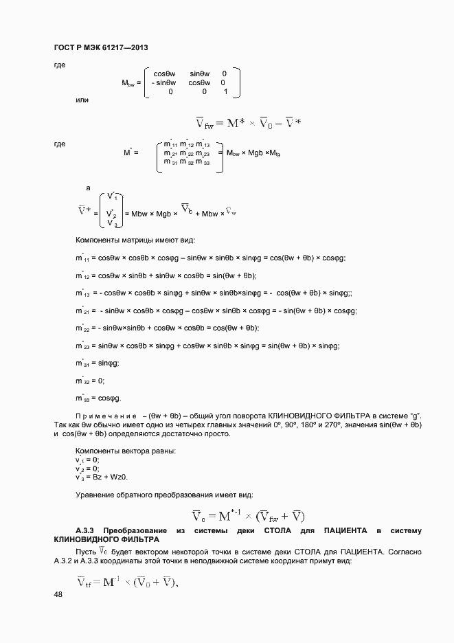 Страница 52 ГОСТ Р МЭК 61217-2013