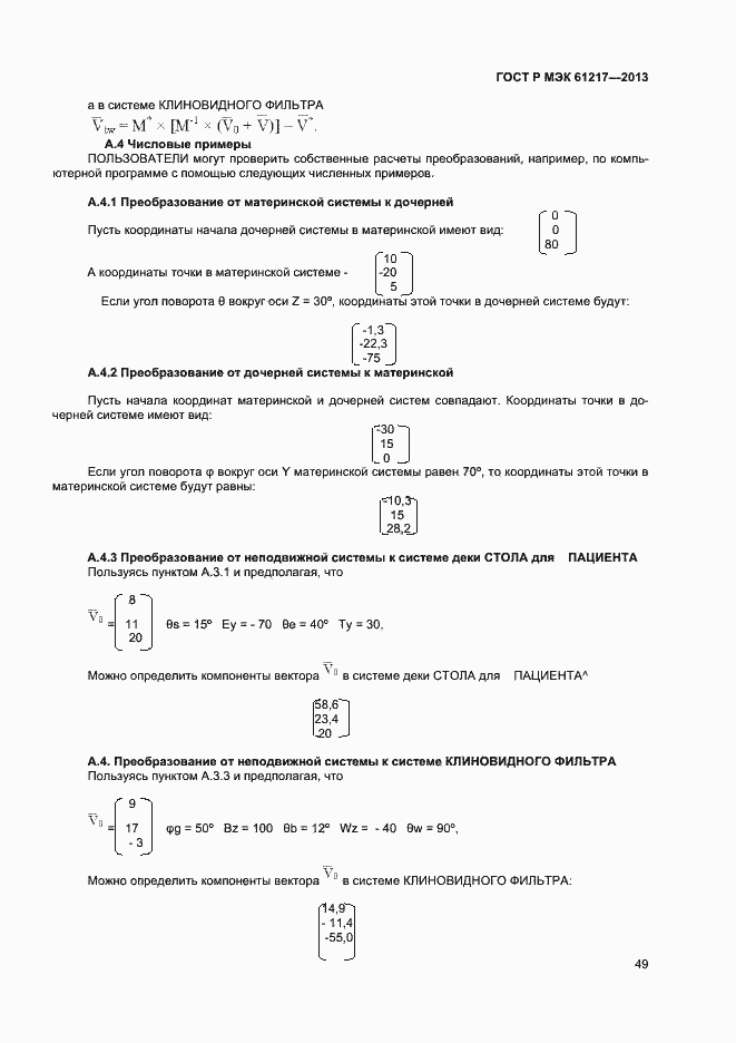 Страница 53 ГОСТ Р МЭК 61217-2013