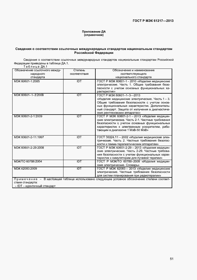 Страница 55 ГОСТ Р МЭК 61217-2013