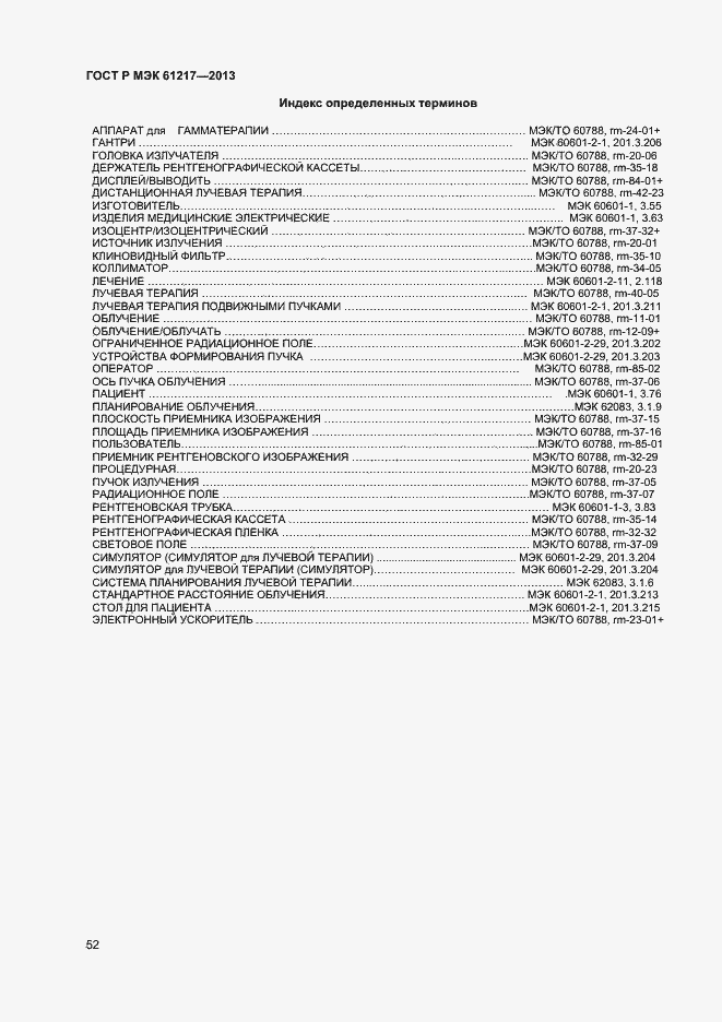 Страница 56 ГОСТ Р МЭК 61217-2013