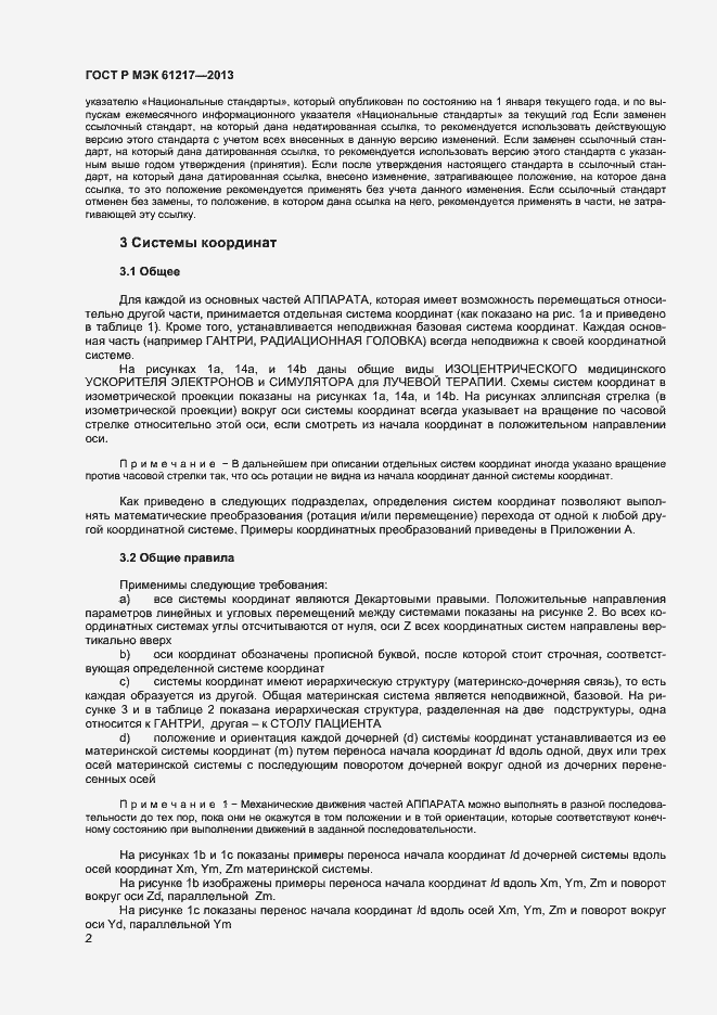 Страница 6 ГОСТ Р МЭК 61217-2013