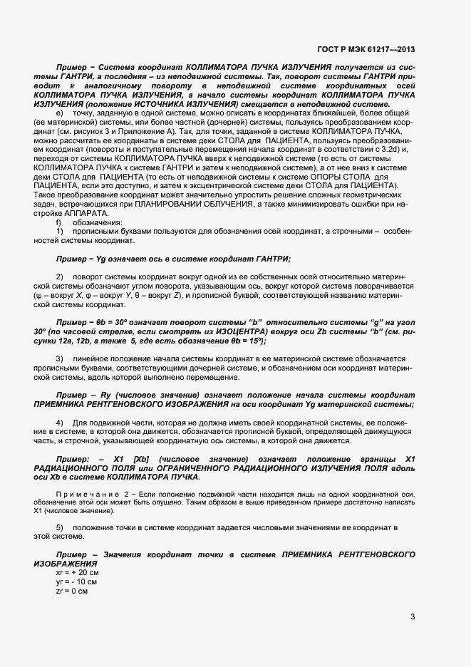 Страница 7 ГОСТ Р МЭК 61217-2013