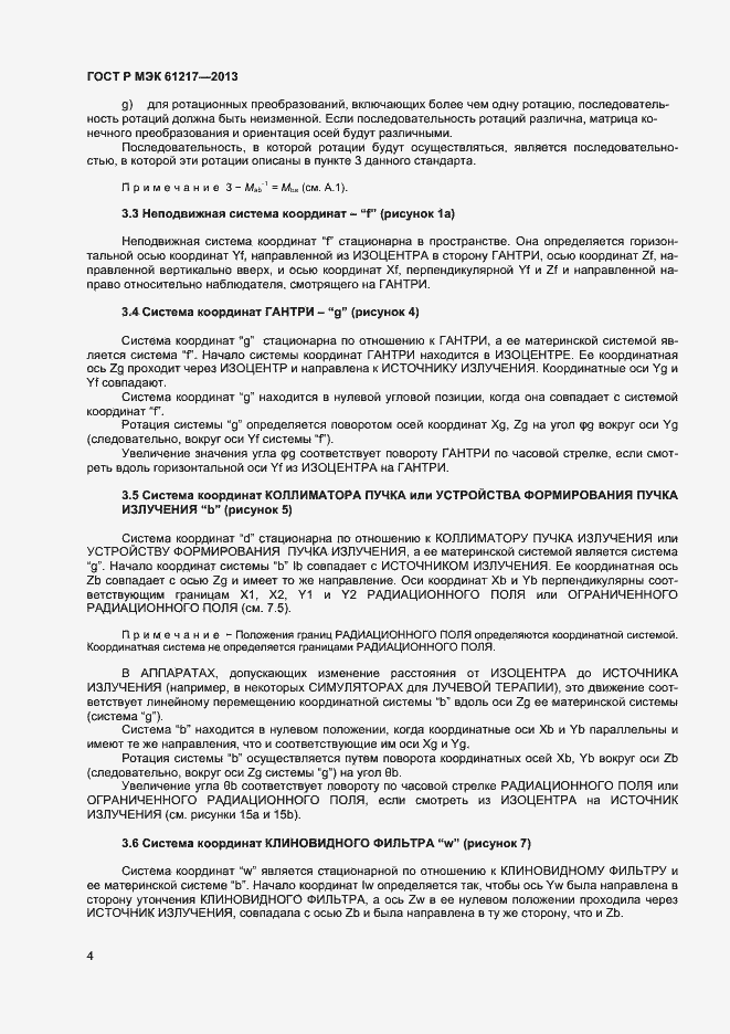 Страница 8 ГОСТ Р МЭК 61217-2013