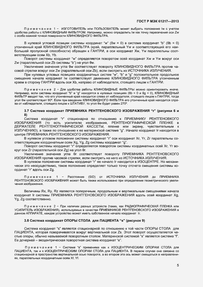 Страница 9 ГОСТ Р МЭК 61217-2013