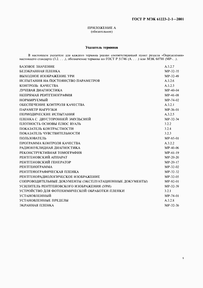 Страница 13 ГОСТ Р МЭК 61223-2-1-2001
